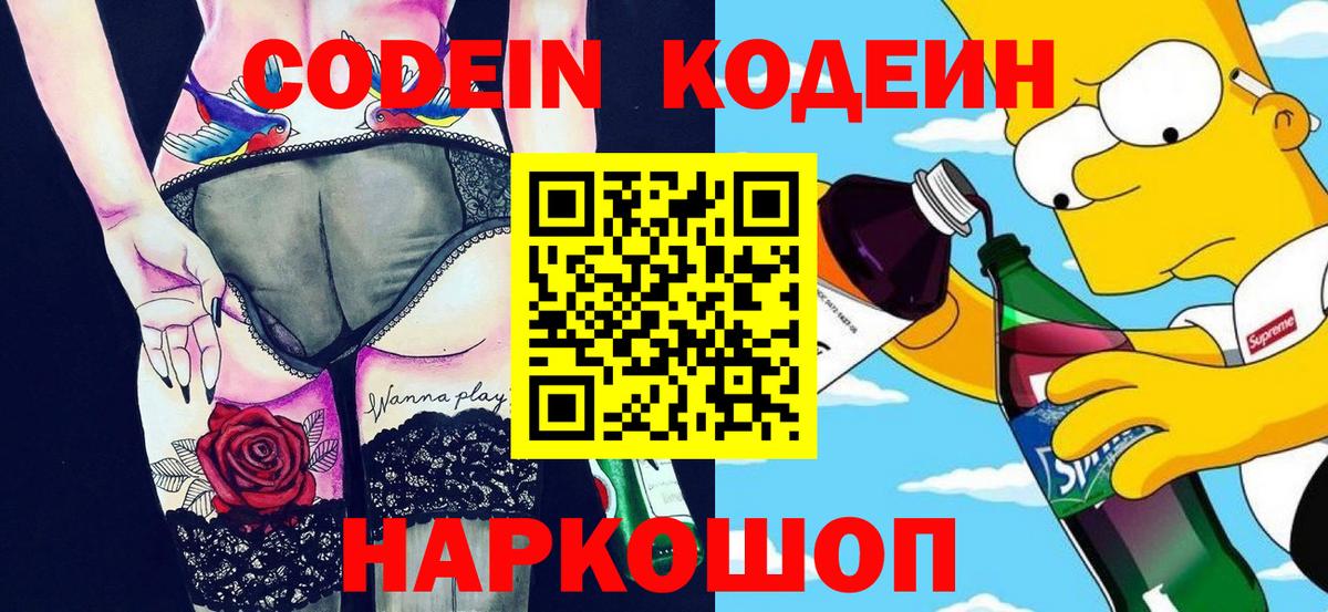 Кодеин Purple Drank  Вход с VPN  Кодеин Purple Drank  Заречный 