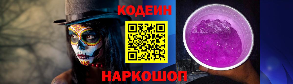 Кодеин Purple Drank Заречный